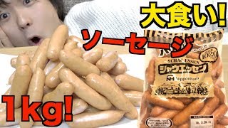 【大食い】コストコで買ったシャウエッセンを一人で食べきるまで帰れません!【料理】