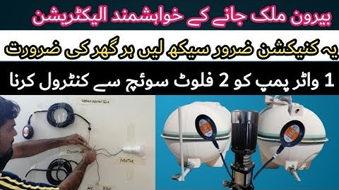 How to control 1 water pump with 2 float switches | float switch wiring | float switch connection