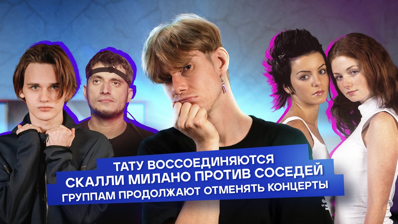 Тату вернутся. Отменяют концерты Anacondaz. Scally Milano мешает жить ...