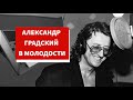 Александр Градский в молодости. Градский- Как молоды мы были