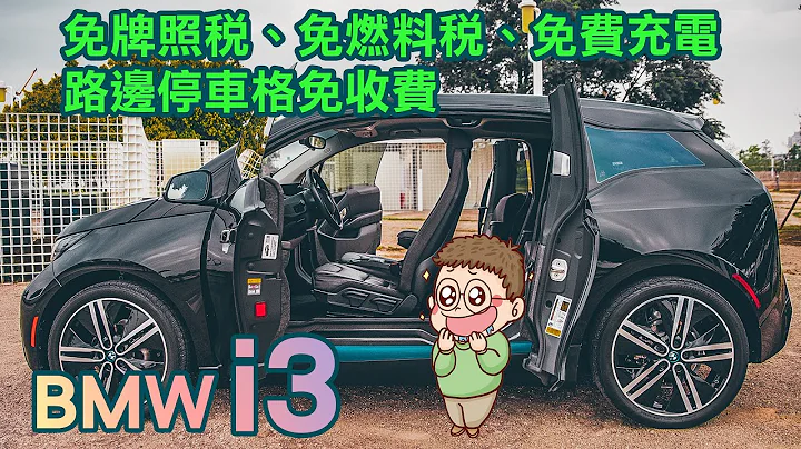 【科技省钱电动车】什么都免费的BMW i3让所有人疯狂了 - 天天要闻