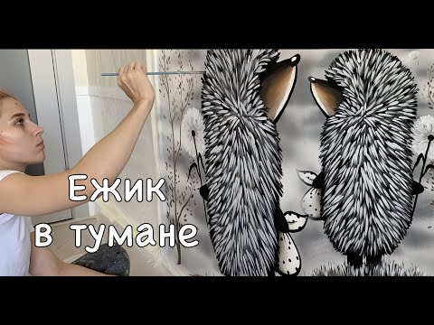 Art Sol Ежик В Тумане