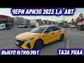 АРИЗО 2023 1,6  ВЫКУП ӨТКӨЗӨТ ТААЗА🔥      #89331283641 ВЗНОС 700тыс+торг далее по 107тыс 8 месяцев 