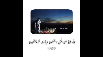 كانوا قليلا من الليل ما يهجعون وبالاسحار هم يستغفرون-ايات قران قصيرة-حالات واتس قران كريم