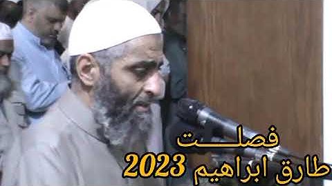 طارق ابراهيم 2023 سورة فصـلت