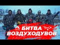 БИТВА ВОЗДУХОДУВОВ (рус. субтитры)