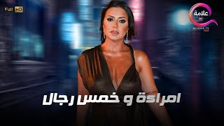 حصريااااا +18 فيلم الإثارة امراءة و خمس رجال  بطولة  #رانيا يوسف Full HD