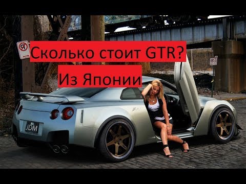 Видео: Сколько стоит GTR 2009 года?