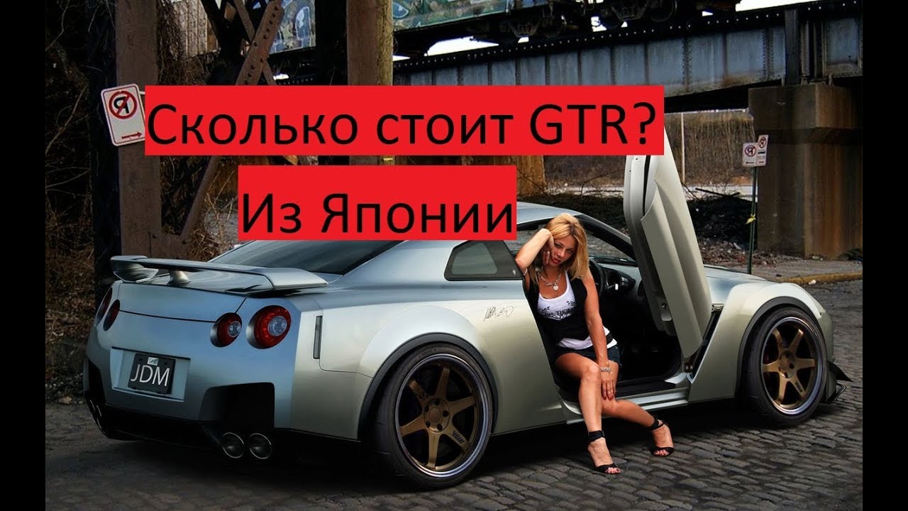 Сколько стоит Nissan GTR из Японии? Хочу спорткар - YouTube
