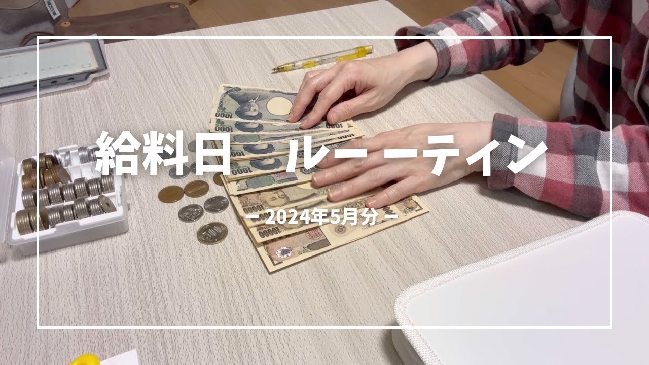 【給料日ルーティン】2024年5月分/1人暮らしの頑張らない給料日ルーティン/音声あり