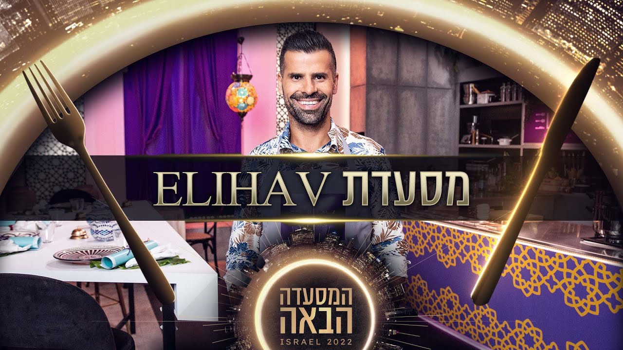 מעיצוב שמלות לנשים המוכרות בעולם - לחלום על מסעדה משלו: האודישן של אליהב ששון