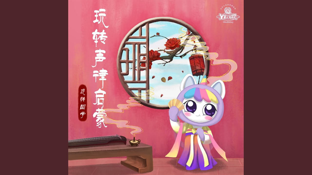 Watch 八齐01:岩对岫,涧对溪 on YouTube Watch 八齐01:岩对岫,涧对溪 on YouTube