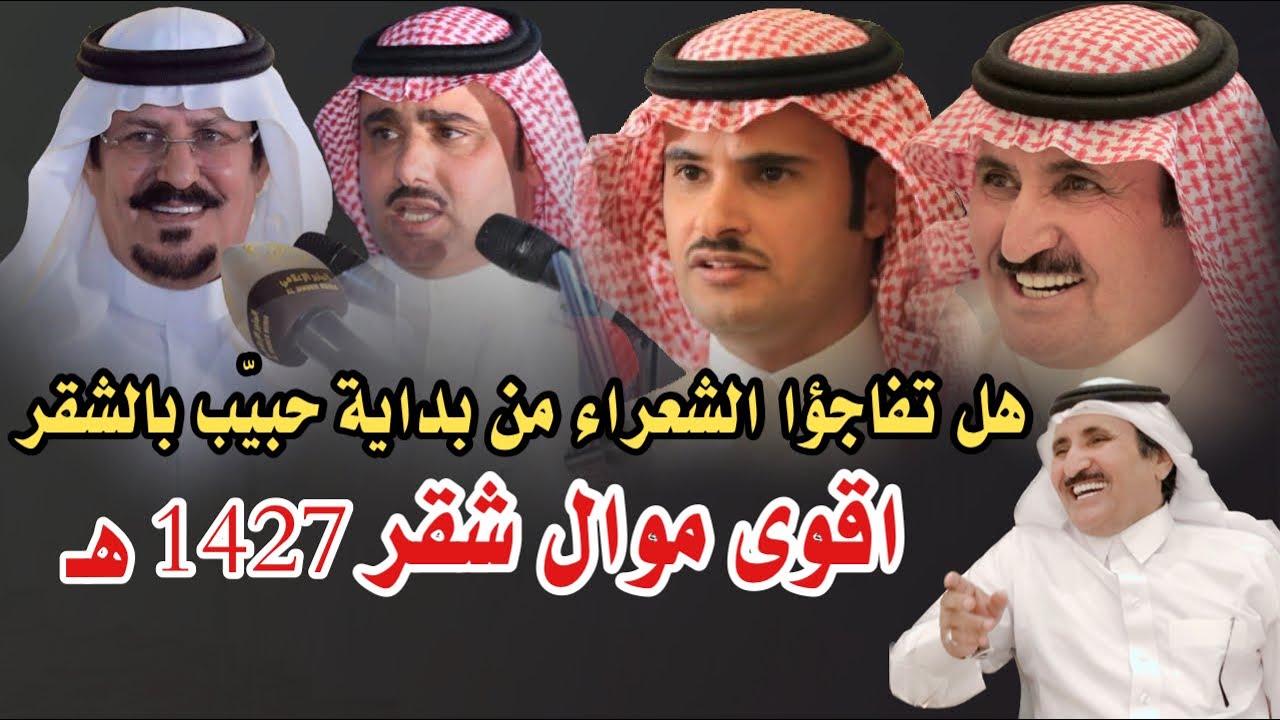 اقوى موال شقر 🔥🔥 حبيّب العازمي زيد العضيله عبدالعزيز العازمي صقر سليم 7/ 6/ 1427هـ الدوادمي