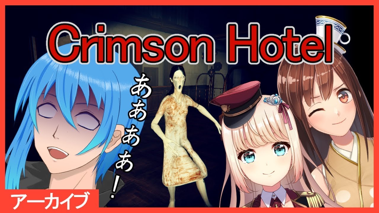 Crimson Hotel クリムゾンホテルを3人で攻略する モカ視点 Youtube