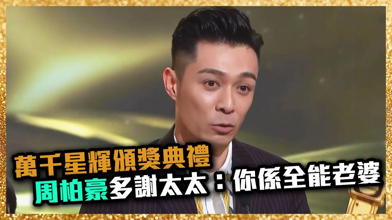 萬千星輝頒獎典禮2019 | 最受歡迎電視歌曲  - 周柏豪 (讓愛高飛)