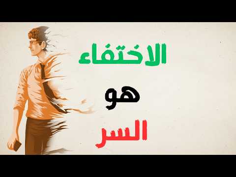 كيف تختفي من العالم وتعيد بناء حياتك بالكامل أسرار لم يخبرك بها أحد عن التغيير