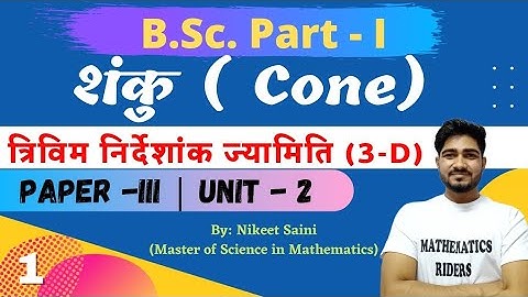 B.Sc. Part - I|Part - 1| शंकु (Cone)| |Unit -II| Paper -3 | Three Dimensional Co-ordinate Geometry