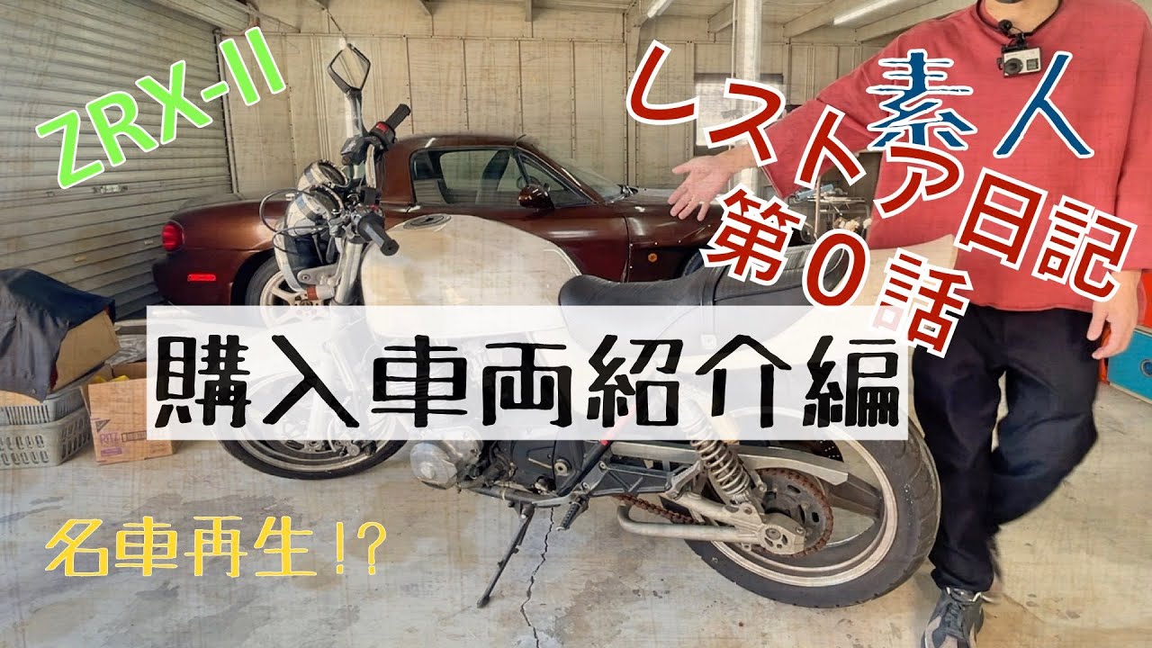 ショップレストア！美品！ZRX400Ⅱ ZRX400II/カワサキの新車・中古バイクを探すなら｜ウェビック バイク選び