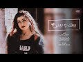 بينك و بيني - سلمي عادل / "Benk w Beni - Salma Adel - (Video Lyrics) HD "Cover