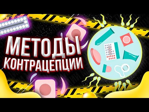 Методы контрацепции / Какой метод контрацепции выбрать? / Эффективные и неэффективные методы