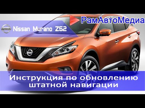 Инструкция по обновлению штатной навигации Nissan Murano Z52