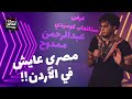 ستانداب كوميدي مصري عايش في الأردن عبدالرحمن ممدوح 