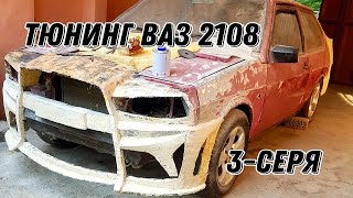 Тюнинг ваз 2108 3-серя  Tyuning vaz 2108