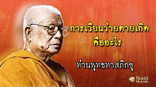 การเวียนว่ายตายเกิดคืออะไร ท่านพุทธทาสภิกขุ