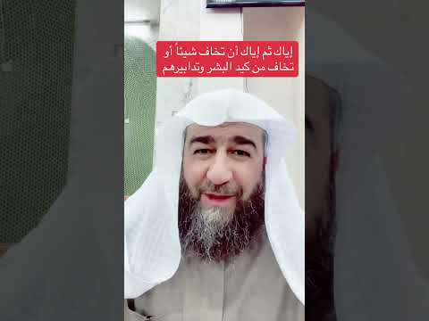 إي اك ثم إي اك أن تخاف شيئا قبل حدوثه أو من كيد البشر وتدابيرهم للشيخ د محمد حسين قنبر