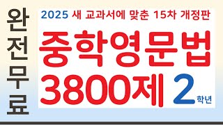 [마더텅] 중학영문법 3800제 2학년 (CH_12 PSS 3 가정법 과거완료)