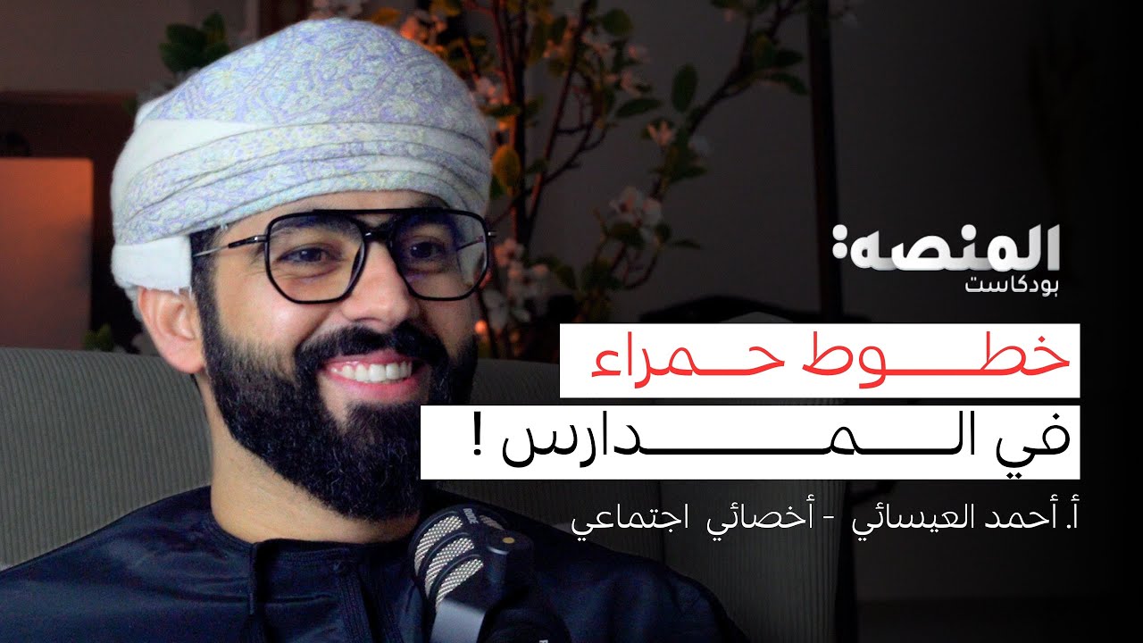 أ. أحمد العيسائي | 36 | خطوط حمراء في المدارس!!