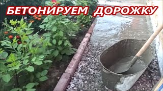 БЕТОННАЯ ДОРОЖКА СВОИМИ РУКАМИ ✅ Тонем после каждого дождя‼️