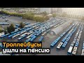 Как Москва отказалась от троллейбусов