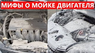 4 МИФА О МОЙКЕ ДВИГАТЕЛЯ, В КОТОРЫЕ НАПРАСНО ВЕРЯТ