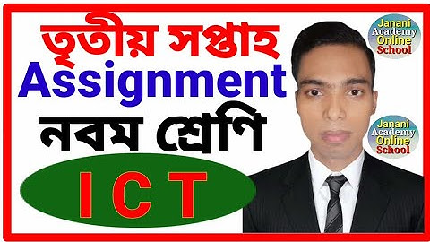 Class 9 ICT Assignment 3rd Weeks | নবম শ্রেণির তথ্য ও যোগাযোগ প্রযুক্তি  এ্যাসাইনমেন্ট তৃতীয় সপ্তাহ