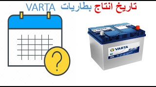 طريقة التعرف على تاريخ انتاج البطاريات من النوع ( VARTA)