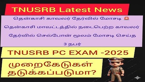 தென்காசி காவலர் தேர்வில் மோசடி – 3 பேர் விசாரணை  Police Exam Fraud News Tamil