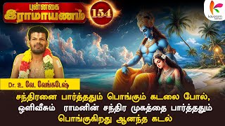 நம் உள்ளத்திலும் ஆனந்தம் பொங்கும் l Punnagai Ramayanam 154