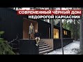 Черный каркасный дом. Обзор современного дома 100 м2 | Красивые дома, недорогой каркасник, хаус тур