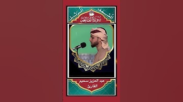 سورة الفاتحة  -  القارئ عبد العزيز سحيم #المصحف#سورة_الفاتحه #المصحف #القران #surahalfatihah