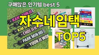 [자수네임택 추천]ㅣ요즘 구매 많은 자수네임택 BEST 5 추천해드립니다