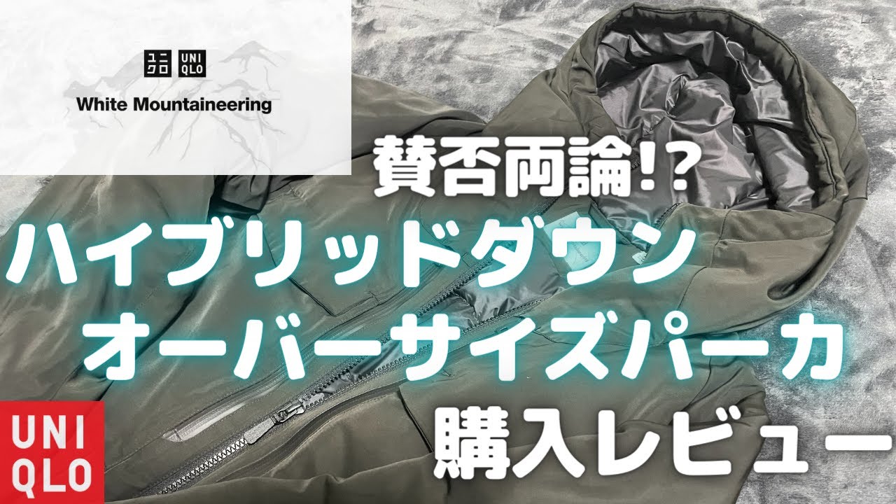 賛否両論！？ハイブリッドダウンオーバーサイズパーカ購入レビュー