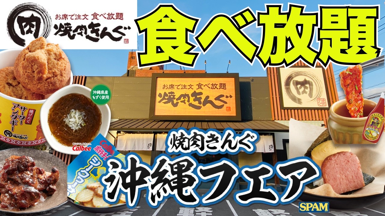 【食べ放題】焼肉きんぐ「沖縄フェア」全制覇レビュー！＃食べ放題＃焼肉きんぐ＃焼肉＃バイキング＃ビュッフェ＃沖縄＃沖縄フェア