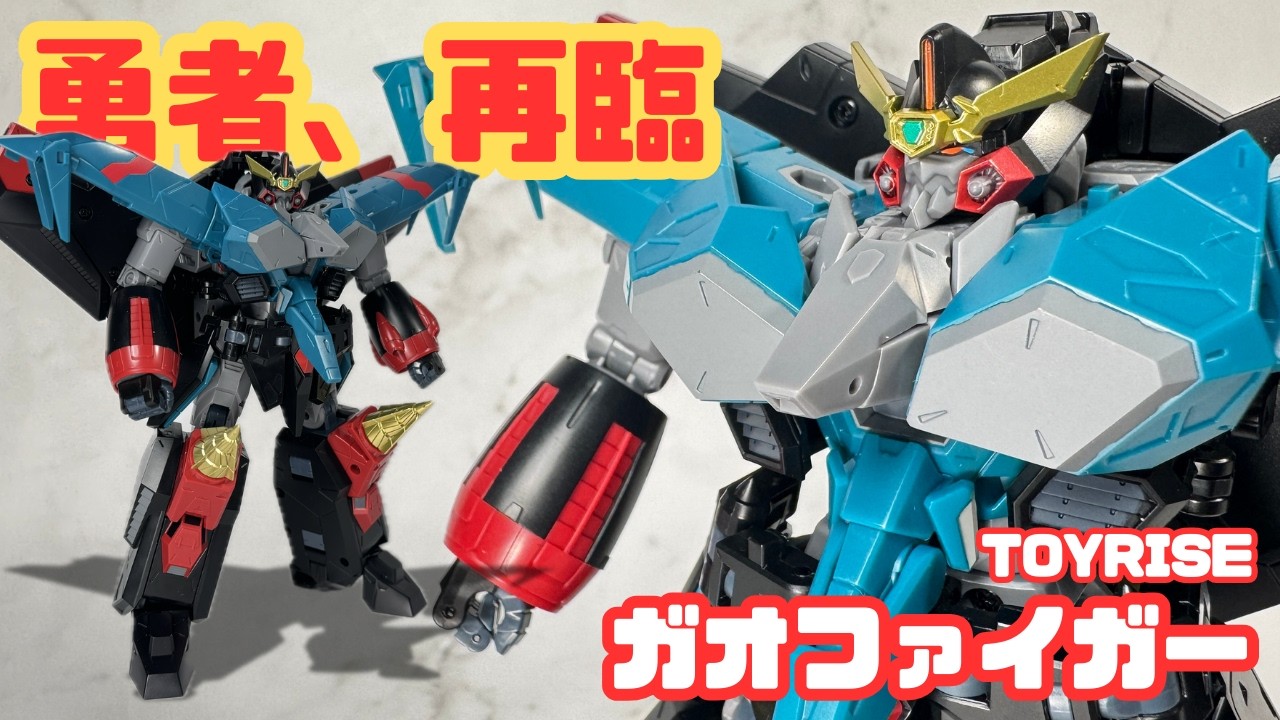 Toyrise GaoFighGar] Takara Tomy's latest Brave Series! A thorough