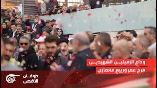 تغطية خاصة | وداع الزميلين الشهيدين فرح عمر وربيع معماري | 2023-11-22