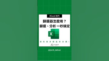 Excel篩選器怎麼用？Excel篩選資料、分析整理一秒搞定 #excel #googlesheets #shorts｜#今日訊息