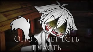 |( Страшилка )|( Gacha life )|( Оно хочет есть )|( 1 часть )|