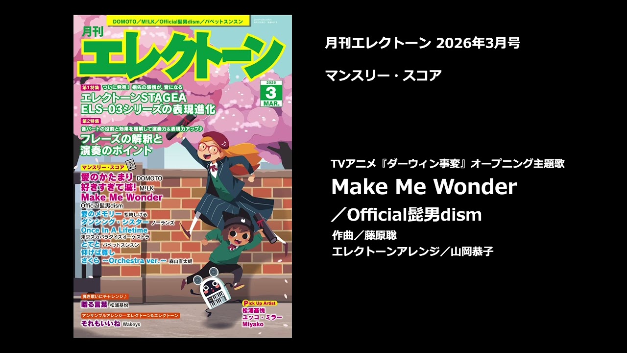 Make Me Wonder／Official髭男dism【月刊エレクトーン2026年3月号