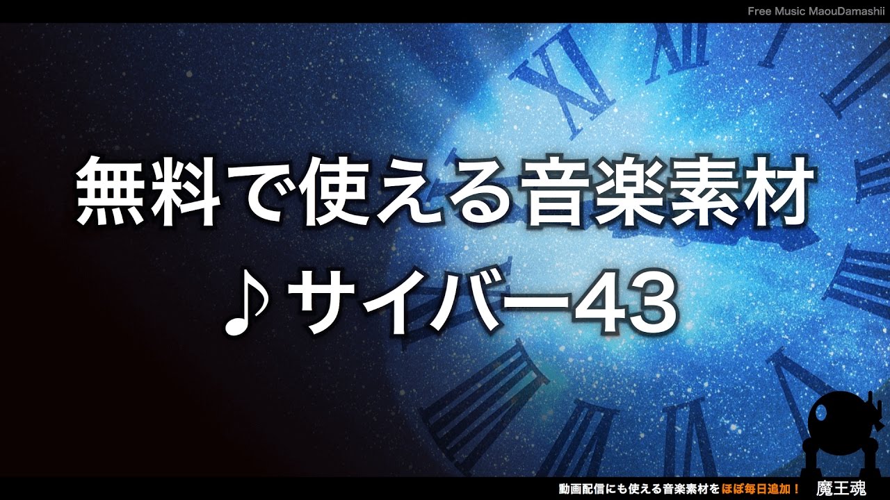 サイバー 魔王魂