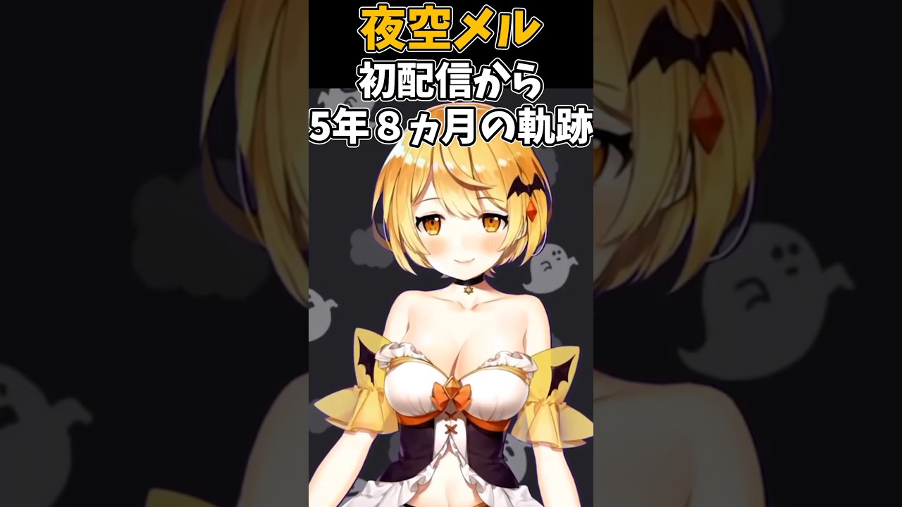 夜空メル初配信から5年8ヶ月の軌跡【ホロライブ切り抜き/夜空メル】 　#ホロライブ切り抜き  #夜空メル  #契約解除